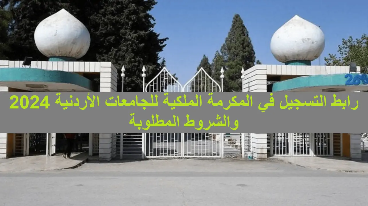 فرصة لا تعوض .. التسجيل في المكرمة الملكية للجامعات الأردنية 2024 ” demc.jaf.mil.jo ” الشروط المطلوبة