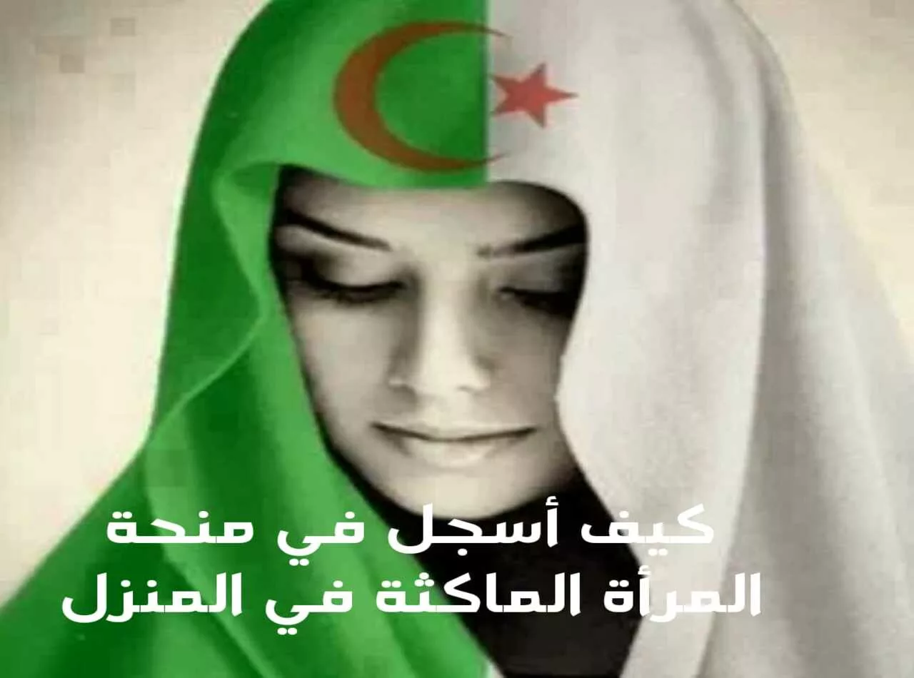 كيفاش تحصلي على منحة المرأة الماكثة في المنزل 2025.. خطوات التسجيل والوثائق والشروط المطلوبة