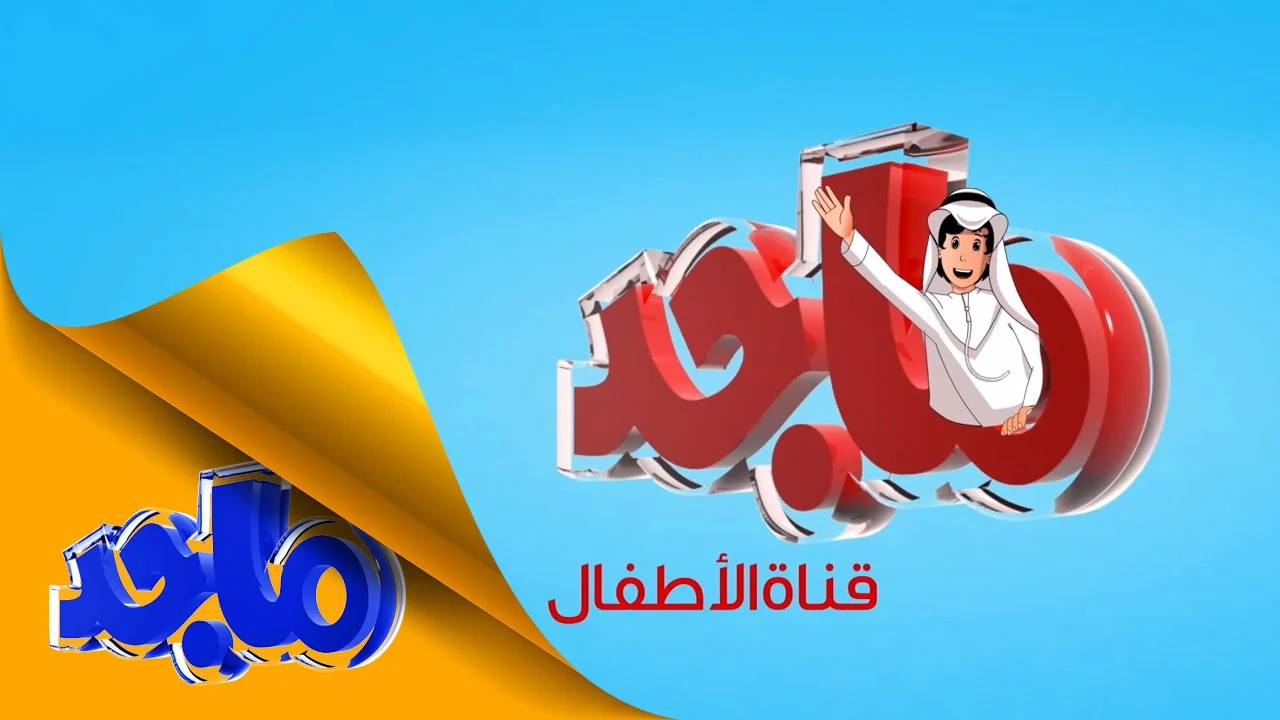 “سلي أطفالك وأخلصي من زنهم“ استقبلي تردد قناة ماجد 2024 على القمر الصناعي نايل سات لأغاني وكرتون الأطفال طوال اليوم