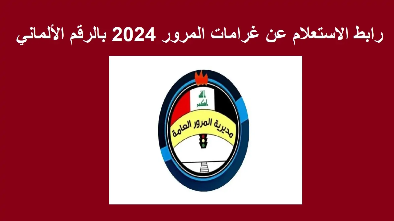 عجل بالسداد .. رابط منصة أور لتسديد الغرامات المرورية بالعراق 2024