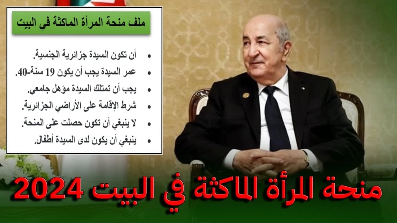 كيفية الانضمام لمنحة المرأة الماكثة في الجزائر 2024