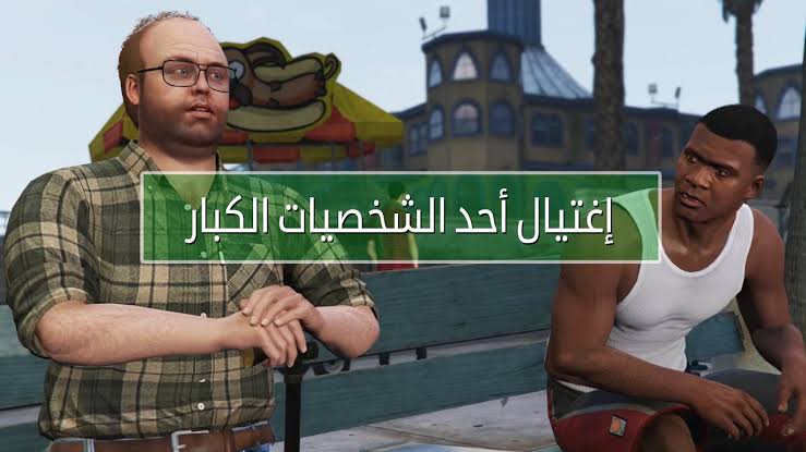 " MISSIONS GTA 5 " نفذ مهمات جاتا GTA 🌟🌟 اغتيال الوزير واحد الشخصيات الكبار التحديث الأخير.. اكتسح اخصامك!! 5 ” MISSIONS GTA 5 ” نفذ مهمات جاتا GTA 🌟🌟 اغتيال الوزير واحد الشخصيات الكبار التحديث الأخير.. اكتسح اخصامك!!