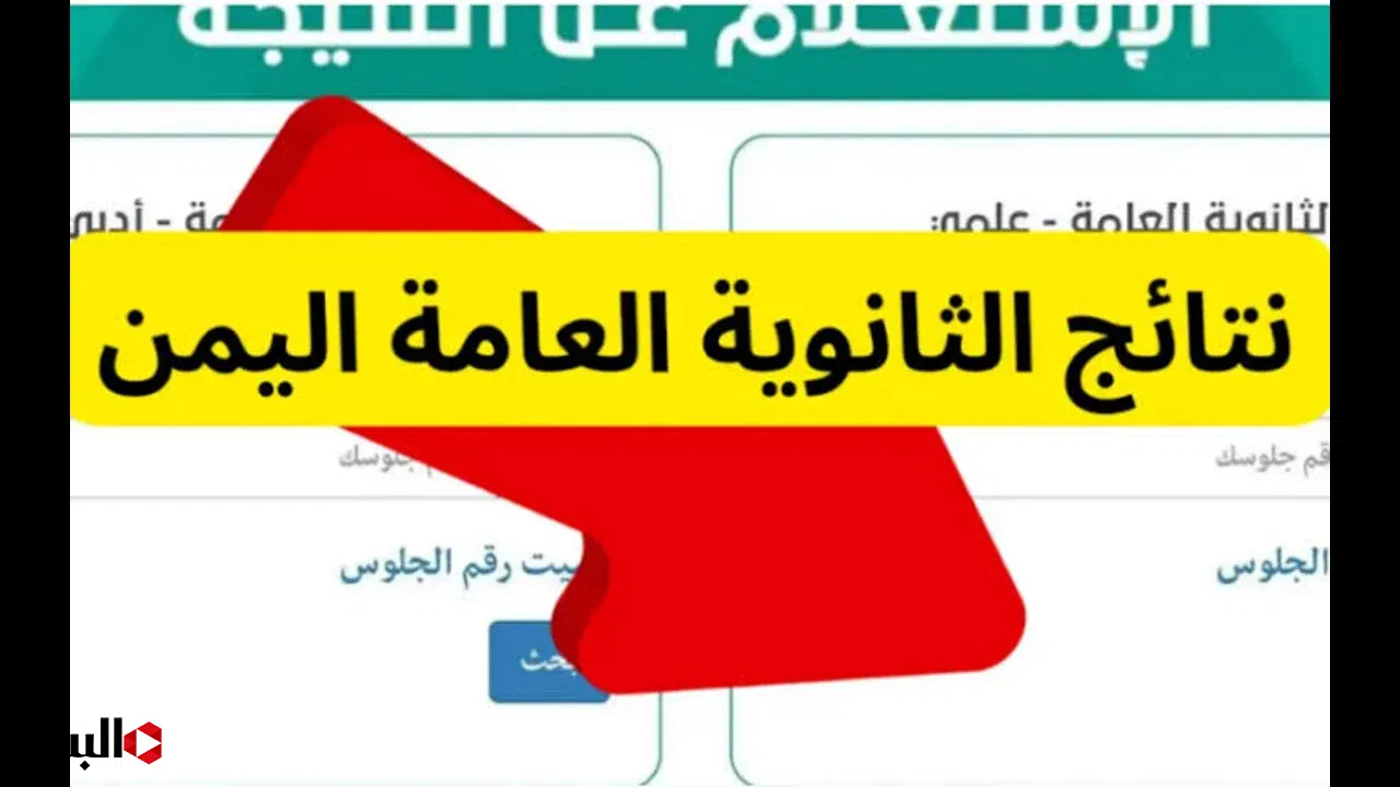 اليكـــم رابــط نتائج الثانوية العامة اليمن عدن برقم الجلوس واسم الطالب عبر moe-ye.net