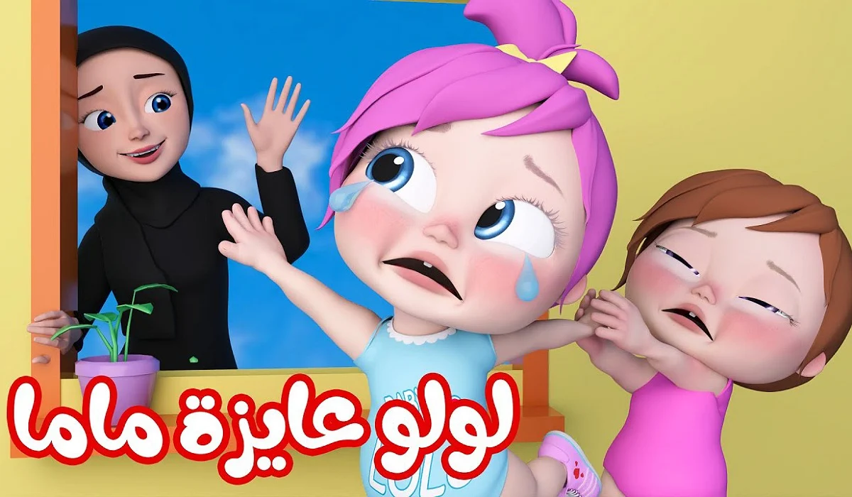 لولو حبيبة ماما.. تردد قناة وناسة لولو على قمر النايل سات والعرب سات أغاني 24 ساعة 2024 5 لولو حبيبة ماما.. تردد قناة وناسة لولو على قمر النايل سات والعرب سات أغاني 24 ساعة 2024