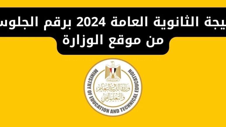 رابط النتيجة.. خطوات الاستعلام عن نتيجة الثانوية العامة برقم الجلوس والرابط الرسمي لمنصة الوزارة