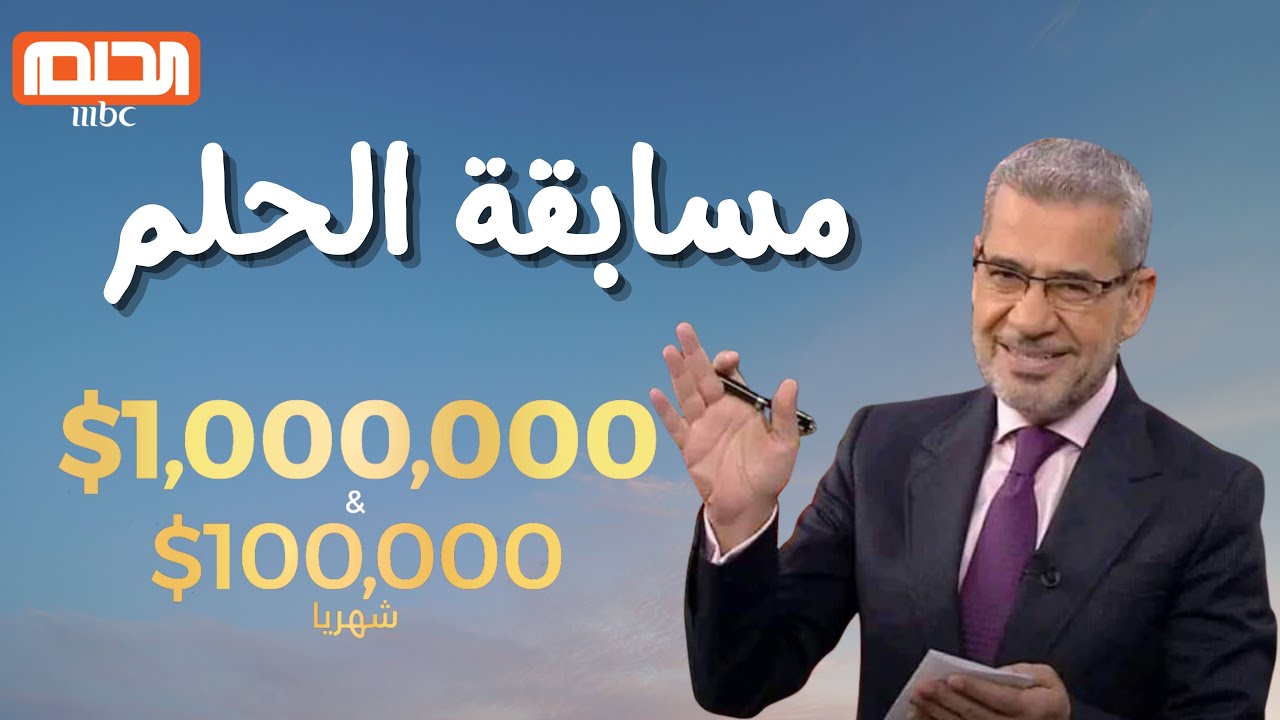 1000000 دولار في انتظــارك.. الاشتراك في مسابقة الحلم بضغطة واحدة وحقق حلمك.. برسالة واحدة هتبقى مليونير