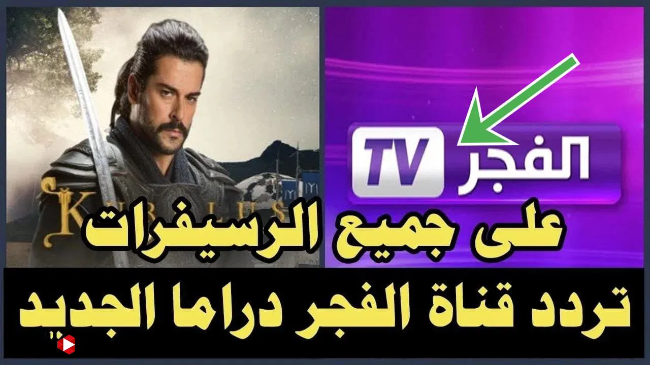 تابع مسلسل المؤسس عثمان.. ثبت تردد قناة الفجر الجزائرية الجديد لمتابعة الموسم السادس 2025