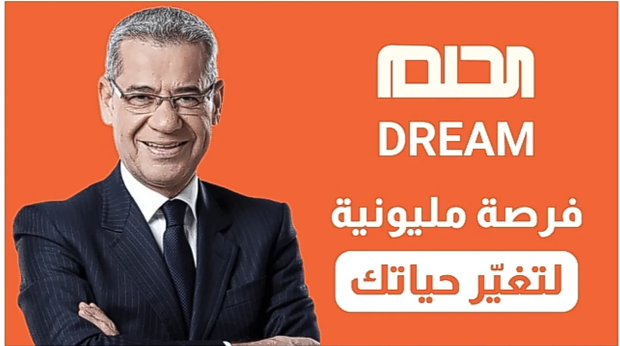 حقق حلمك بسهولة واشترك فى مسابقة” الحلم 2024 DREAM “مع مصطفي الاغا للفوز بـ 100 ألف دولار واهم الشروط المطلوبة