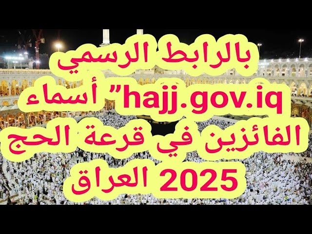 ” معايير القبول ” نتائج قرعة الحج 2025 واسماء الفائزين عبر hajj.gov.iq .. الهيئة العليا للحج والعمرة