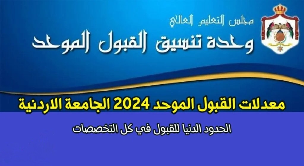 هنــــا معدلات القبول الموحد في الجامعات الاردنية 2024 الحكومية والخاصة حسب ما أعلنته وزارة التعليم