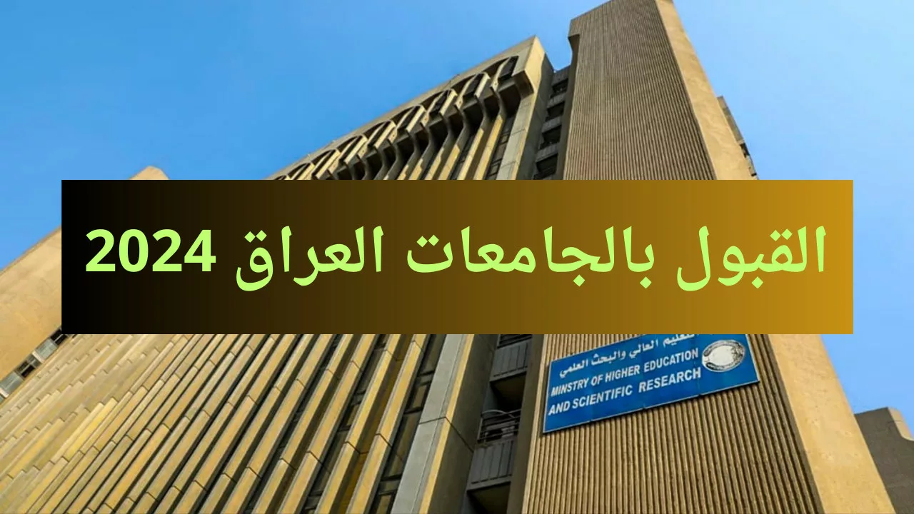 خطوات التسجيل في نظام القبول الموحد للجامعات العراقية 2024