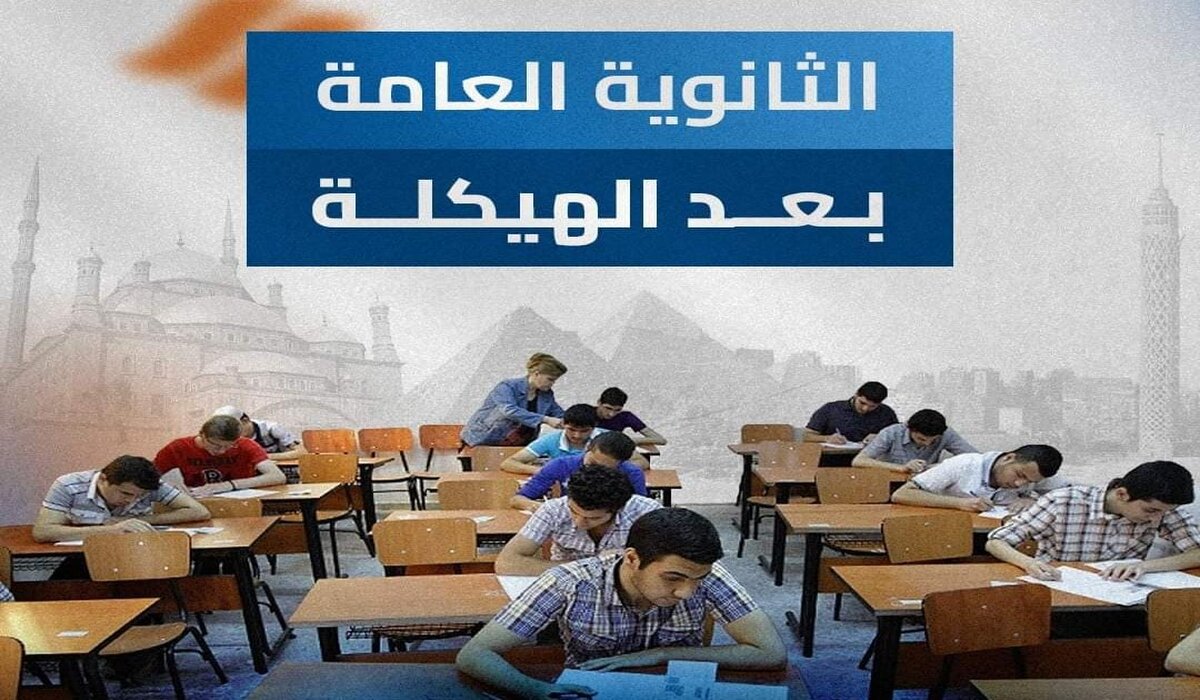 رسمياً نظام الثانوية العامة الجديد 5 مواد دراسية فقط بكل شعبة ودمج بعض المواد وضوابط جديدة للعملية التعليمية تعرف عليها