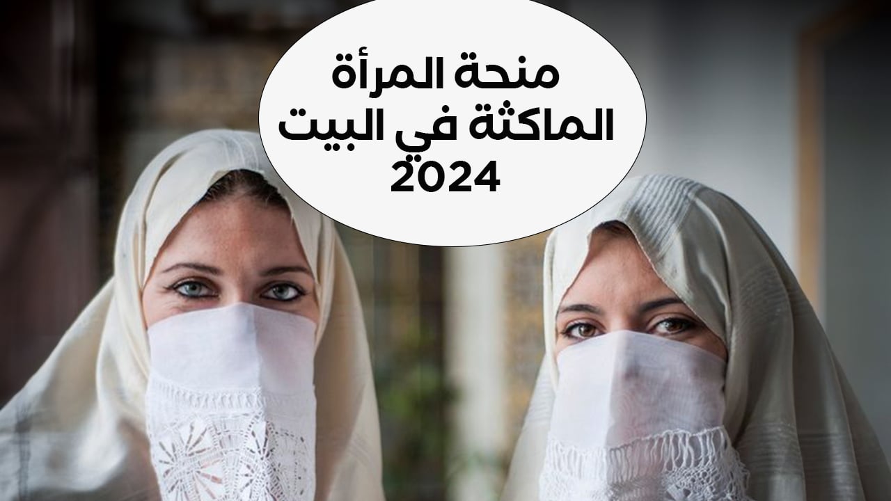 “من هنا خياتي الجزائريات” رابط التسجيل في منحة المرأة الماكثة بالبيت 2024 والشروط اللازمة anem.dz