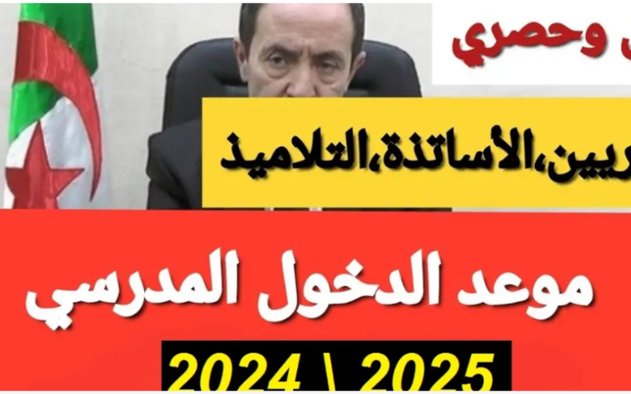 متي موعد الدخول المدرسي لعام 2025 في الجزائر وما هي العطلات المدرسية خلال عام 2025 