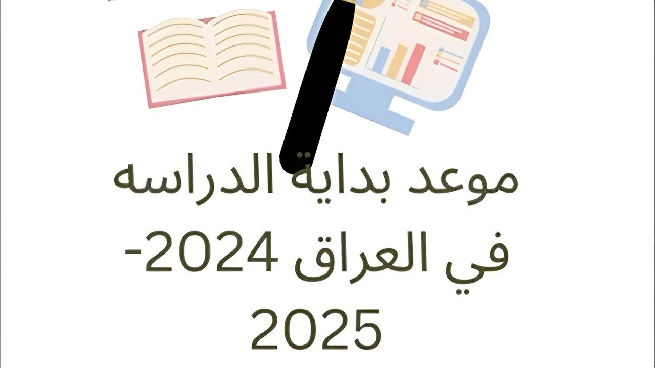 موعد بدء العام الدراسي الجديد 2024–2025 بالمدارس العراقية والإجازات الرسمية للطلاب