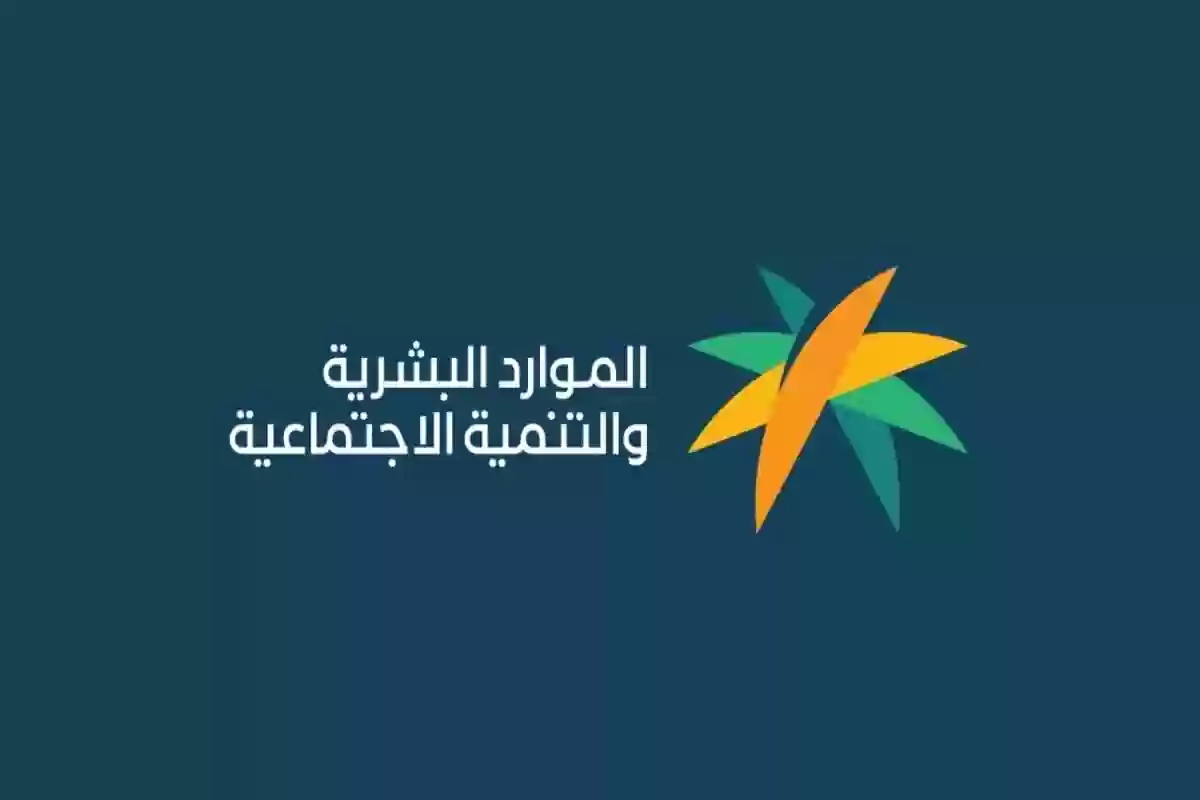 وزارة الموارد البشرية توضح شروط الضمان الاجتماعي المطور وكيفية التسجيل للمستفيدين بالسعودية