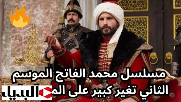 كونوا على الموعد.. لمتابعة اولي مسلسل حلقات محمد الفاتح الموسم الثاني استقبل قناة الفجر الجزائرية بأعلى جودة