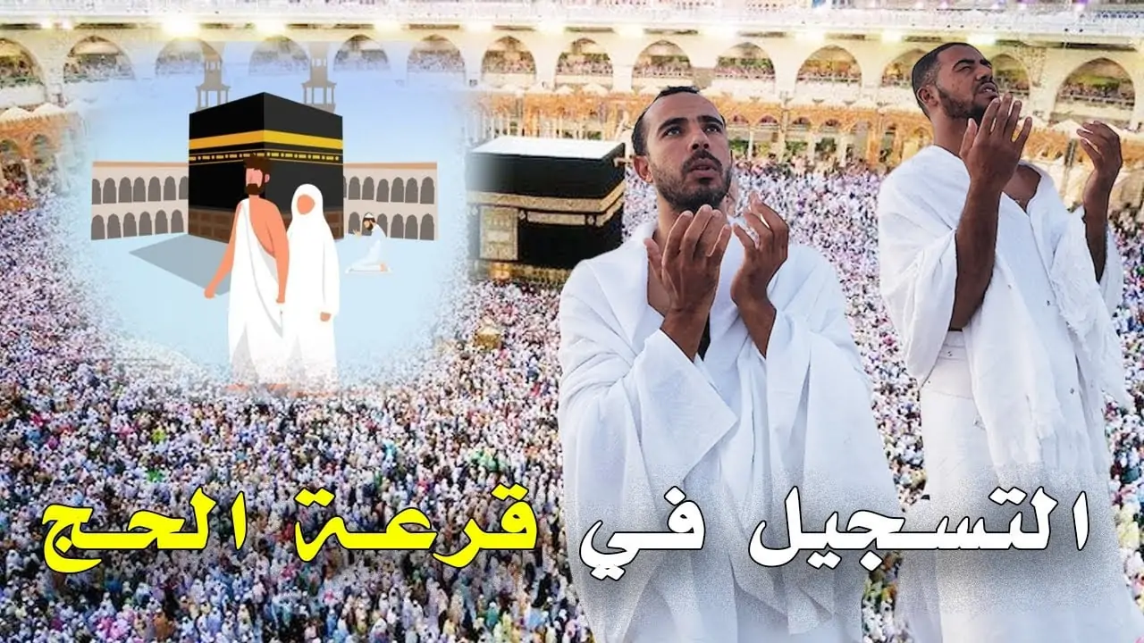 خطوات التقديم على قرعة الحج في العراق 2025 وطريقة التسجيل عبر الموقع الرسمي hajj.gov.iq