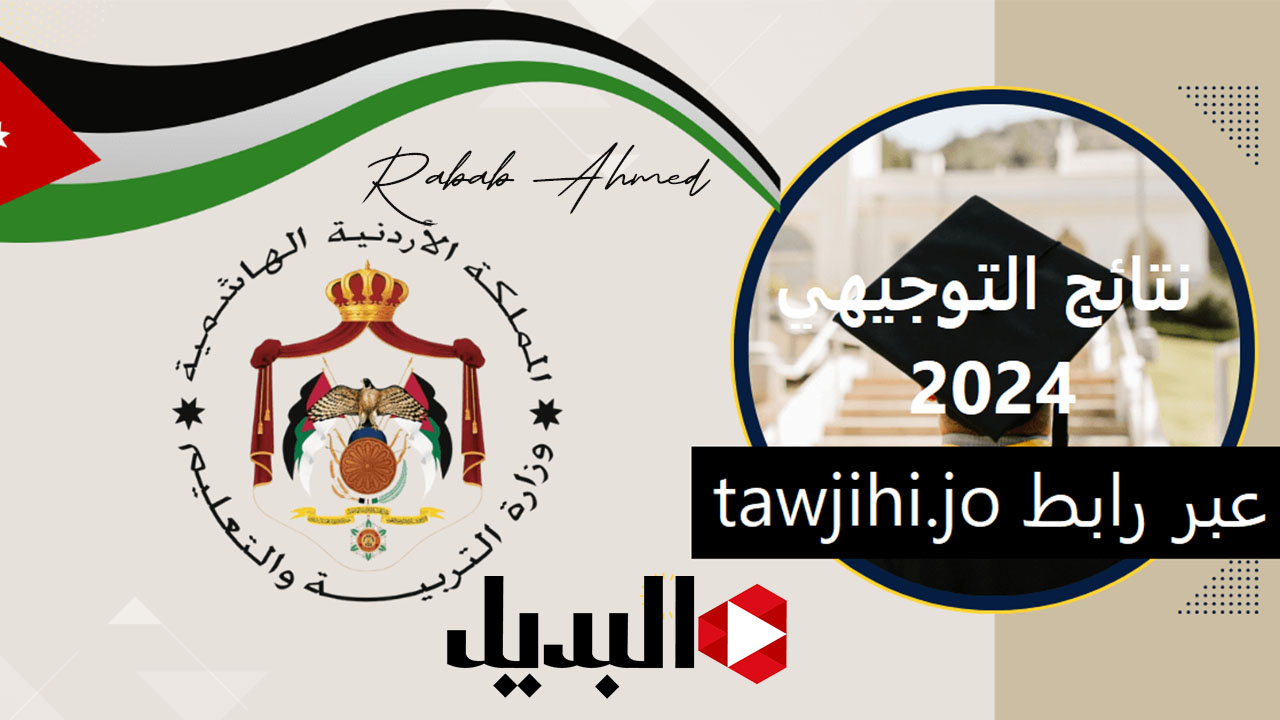 “خلال ساعات قليلة”.. رابط الاستعلام عن نتائج التوجيهي الأردن 2024 tawjihi.jo وموعد ظهورها