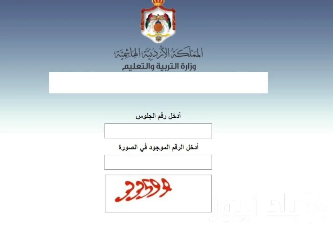 رابط الاستعلام عن نتيجة الثانوية العامة التوجيهي 2024 برقم الجلوس الاردن moe.gov.jo