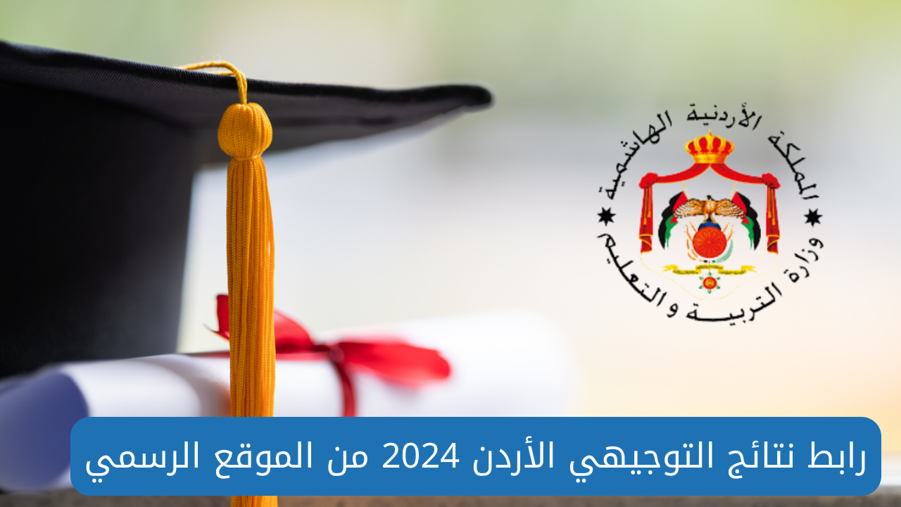 رابط نتائج التوجيهي الاردن 2024 من خلال الموقع الرسمي للوزارة التربية والتعليم