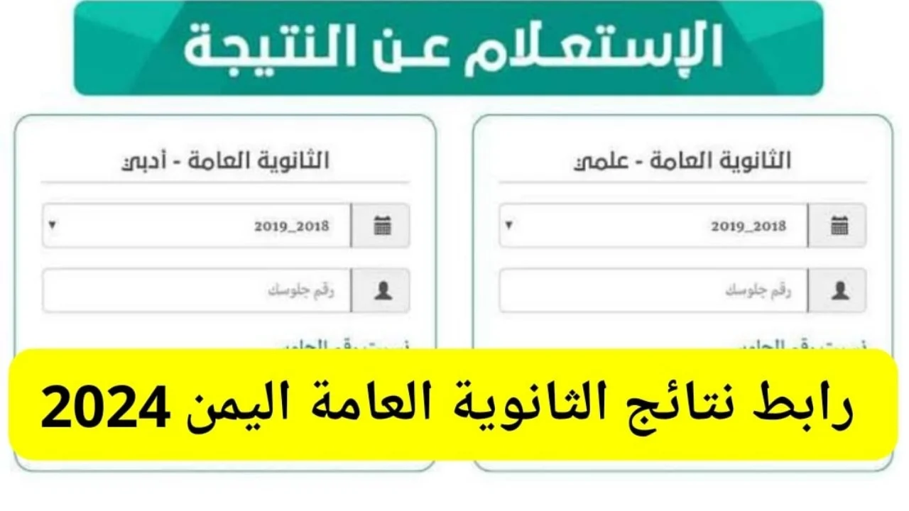 “طــالــع نتيجتـــك“ لينـــك نتائج الثانوية العامة اليمن عدن 2024 وزارة التربية والتعليم moe-ye.net