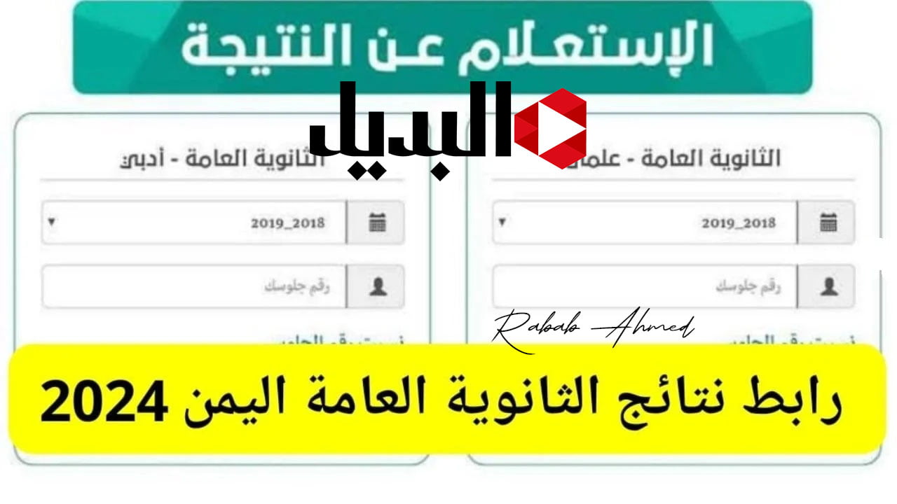 “مبروك النجاح”.. ظهور نتائج الثانوية العامة في اليمن 2024 res-ye.net للشعبتين الأدبي والعلمي