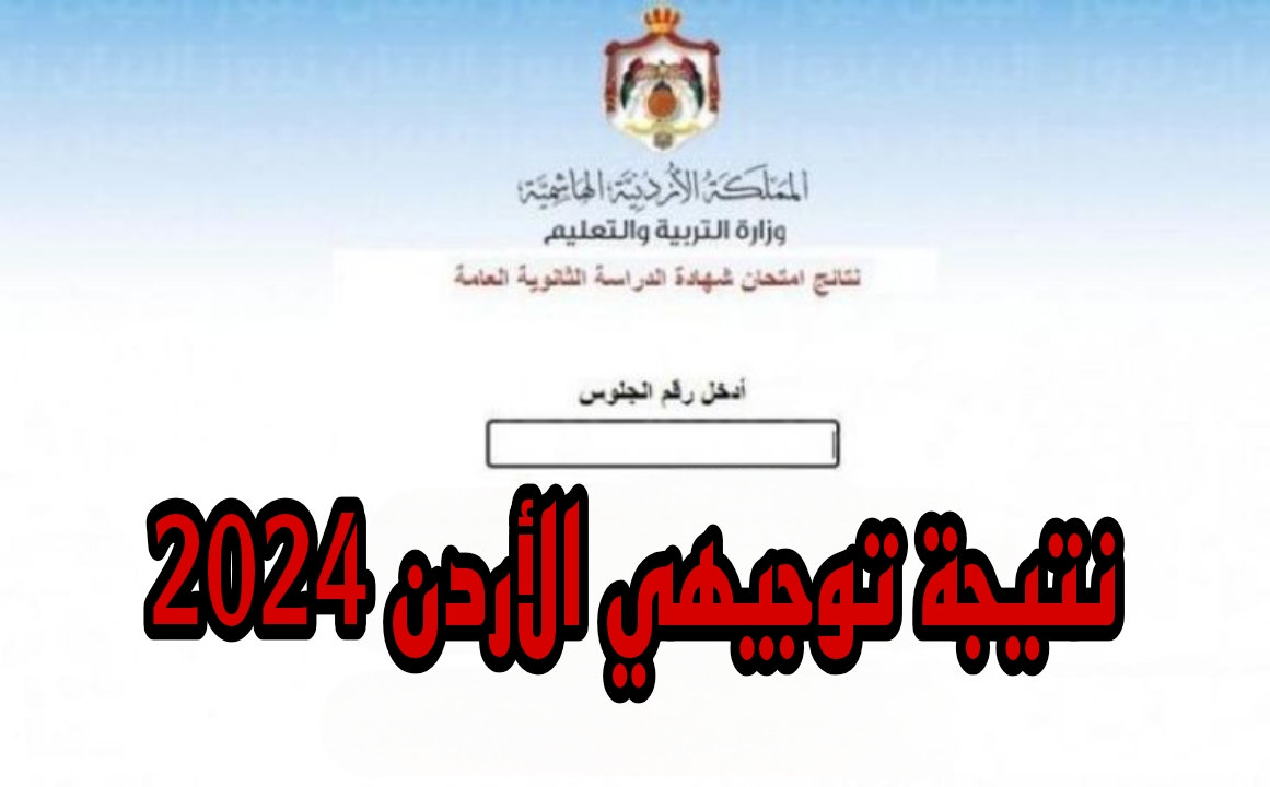 نتيجة توجيهي الأردن 2024 والاستعلام عنها عبر رابط الوزارة فور ظهور النتيجة وسماح الوزارة