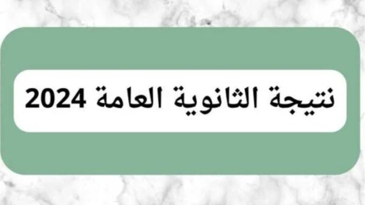 “خلال سـاعات” نتيجة الثانوية العامة 2024 الدور الأول علمي وأدبي بالاسم ورقم الجلوس فور اعتمادها عبر موقع الوزارة