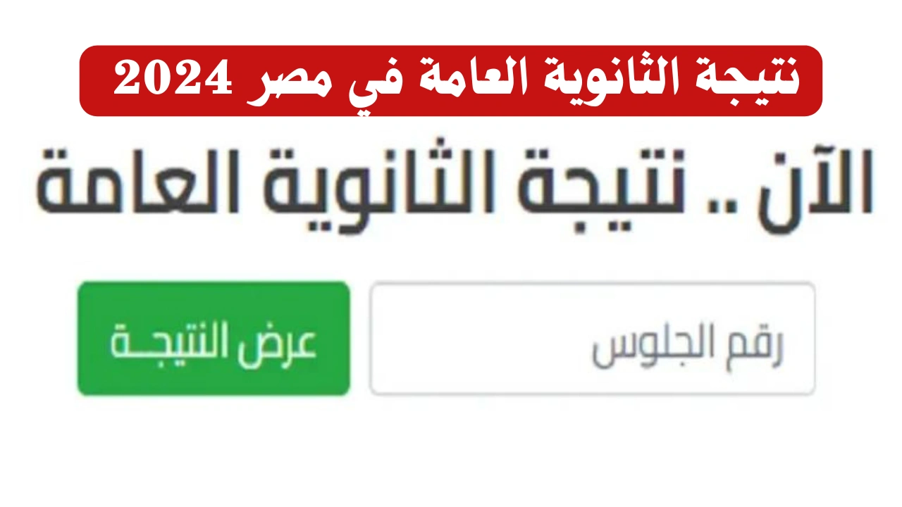 “خلال ساعات” نتيجتك.. نتيجة الثانوية العامة علمي وأدبي رابط مباشر وزارة التربية والتعليم مصر فور ظهورها 2024