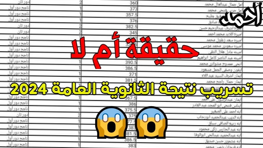 “نتيجتك هٌــنا” حقيقة تسريب نتيجة الثانوية العامة 2024 علمي وأدبي “بالاسم ورقم الجلوس” وأسماء أوائل الثانوية لهذا العام