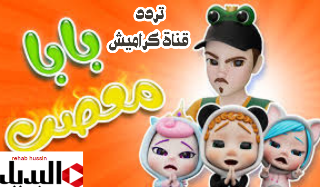 تردد قناة كراميش