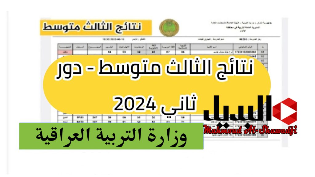 استظهار نتائج الثالث متوسط 2024 الدور الثاني