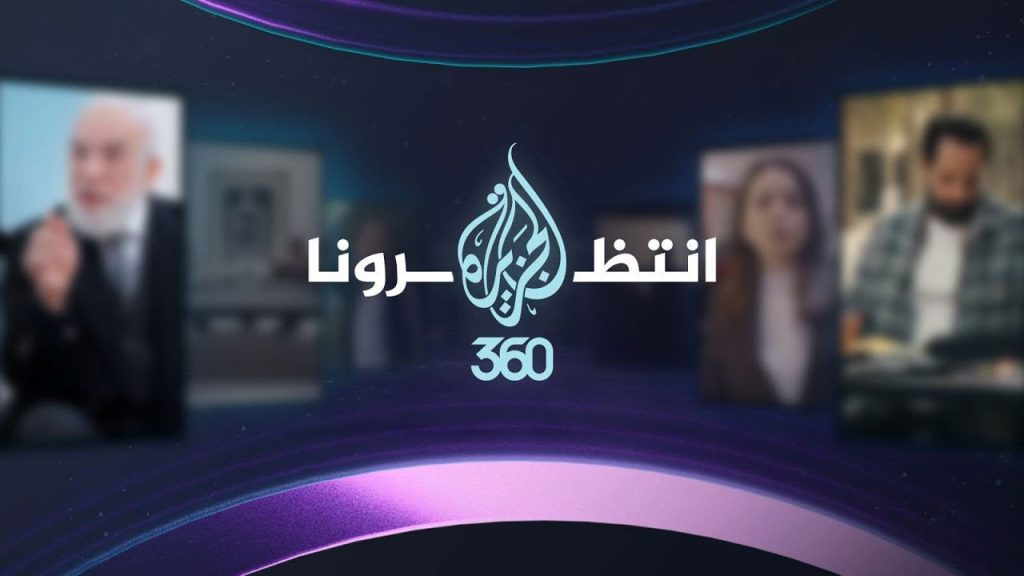 استقبل الآن.. التردد الجديد لقناة الجزيرة 360 لتتمتع بأفضل البرامج عبر القمر الصناعي نايل سات