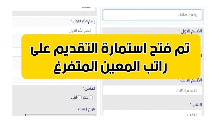 " راتب شهري مميز " استمارة المعين المتفرغ 2024 عبر منصة أور .. توضيح جميع التفاصيل