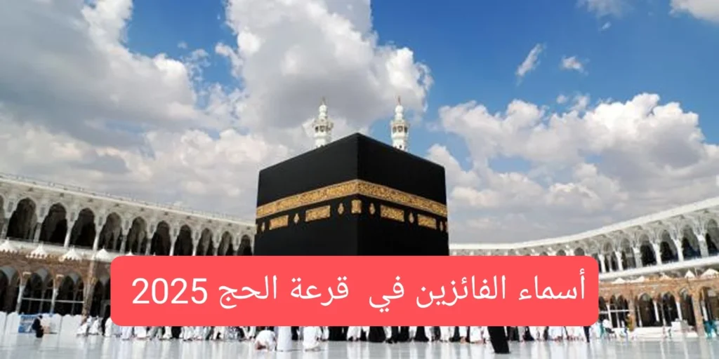 الاستعلام عن قرعة الحج بالعراق 2025