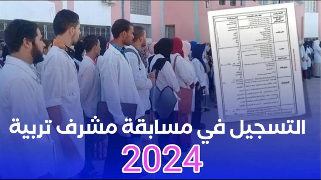 التسجيل في مسابقة مشرف تربية 2024 بالجزائر