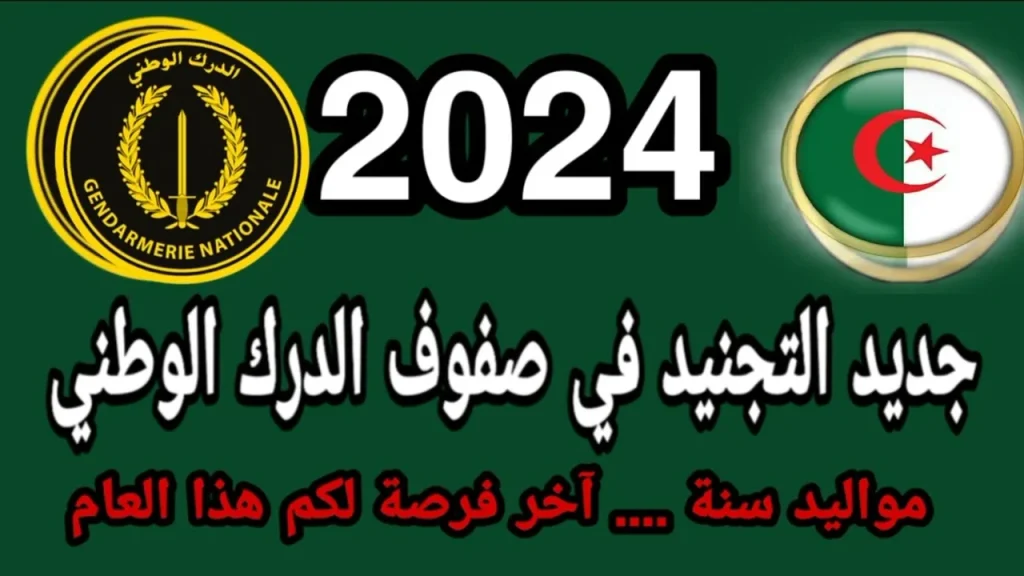 “وزارة الدفاع الوطني توضح”.. كيفية التسجيل في صفوف الدرك الوطني 2024 وشروط المطلوبة