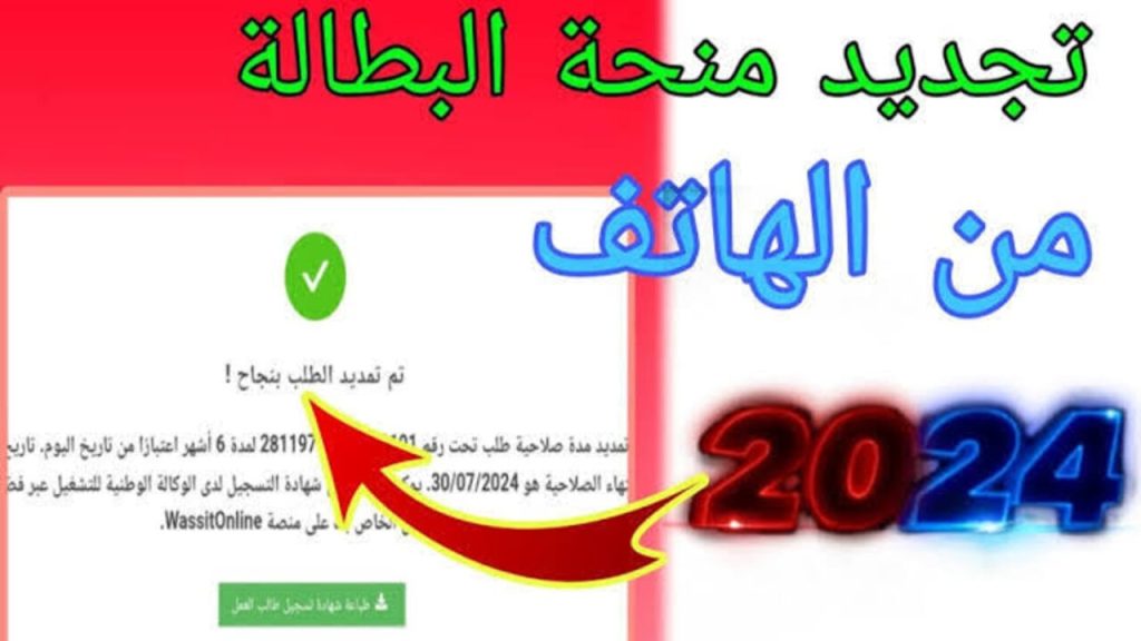 تجديد منحة البطالة 2024