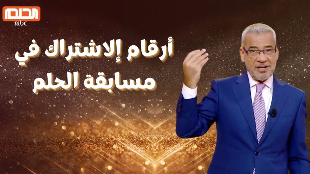 أرقام الاشتراك في مسابقة الحلم 2024 mbc dream مع مصطفى آغا للفوز جائزة قيمتها 100 ألف دولار