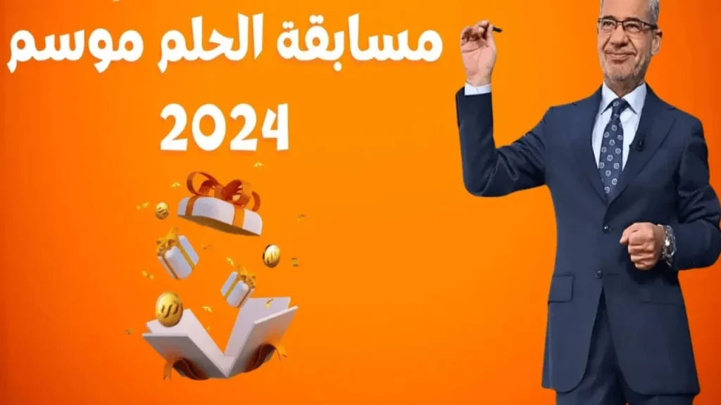 " اربح الـ $ 1000,000دولار ".. طريقة الإشتراك في مسابقة الحلم 2024 مع مصطفى الأغا وتِلك أرقام المسابقة.. «حلمك هيتحقق برسالة وسؤال بس»