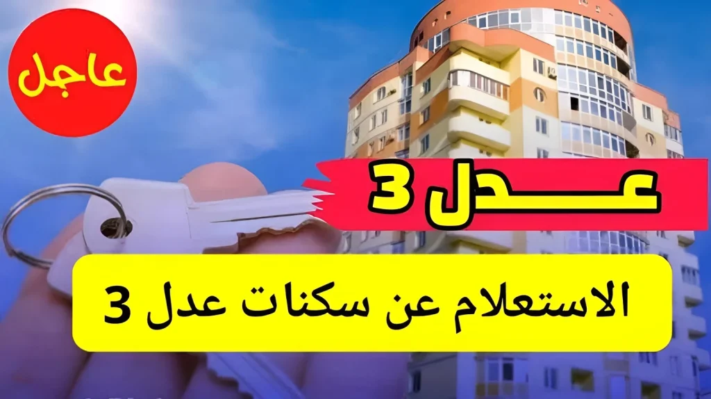 أسماء المقبولين في سكنات عدل 3 المرحلة الأولى AAdl 3