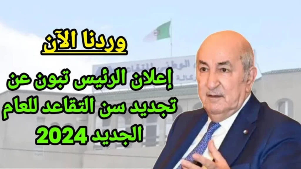 سن التقاعد للنساء في الجزائر 2024