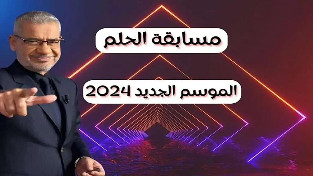 حقق حلم المليون … طريقة الاشتراك في مسابقة الحلم 2024 مع الإعلامي مصطفى الآغا