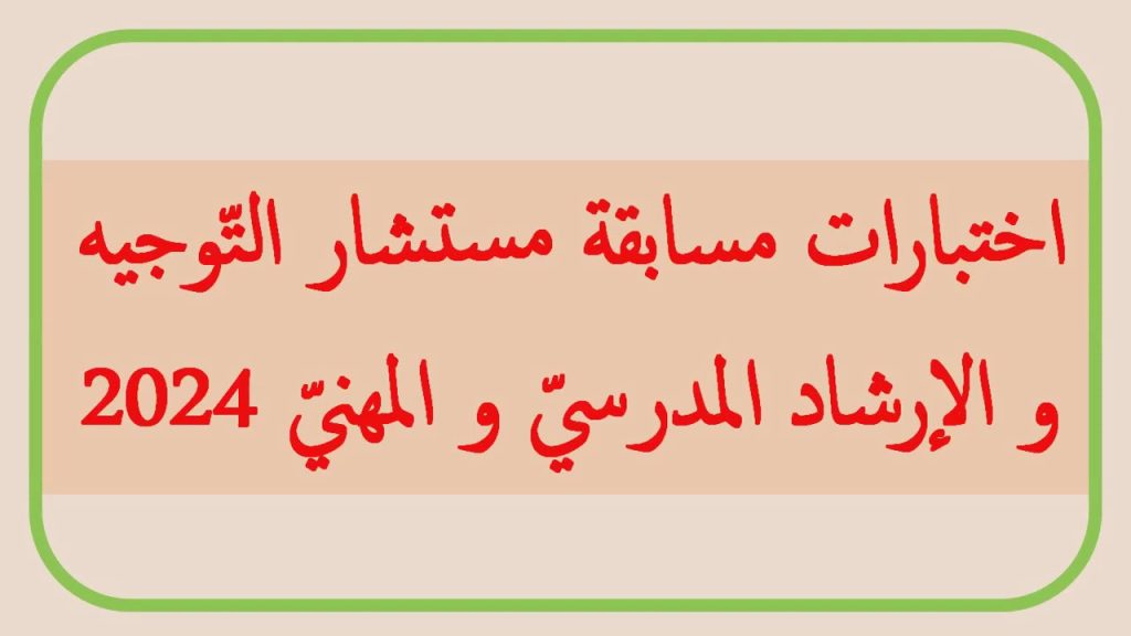 مسابقة مستشار التوجيه والارشاد المدرسي