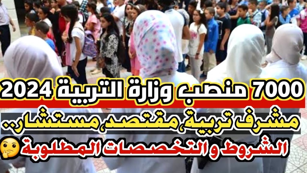 مسابقة مشرف التربية بالجزائر