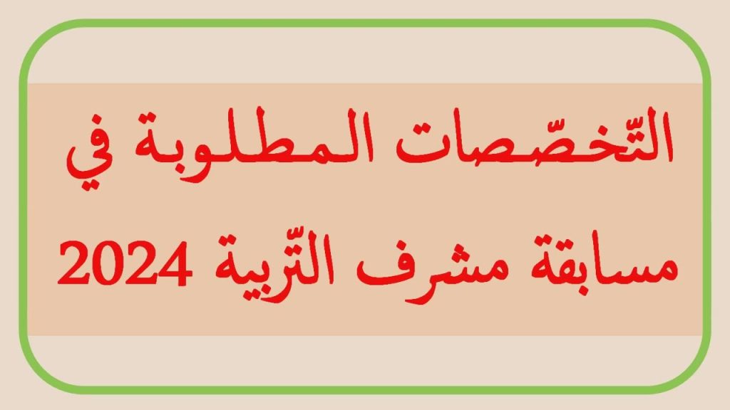 مسابقة مستشار التوجيه والإرشاد المدرسي 2024