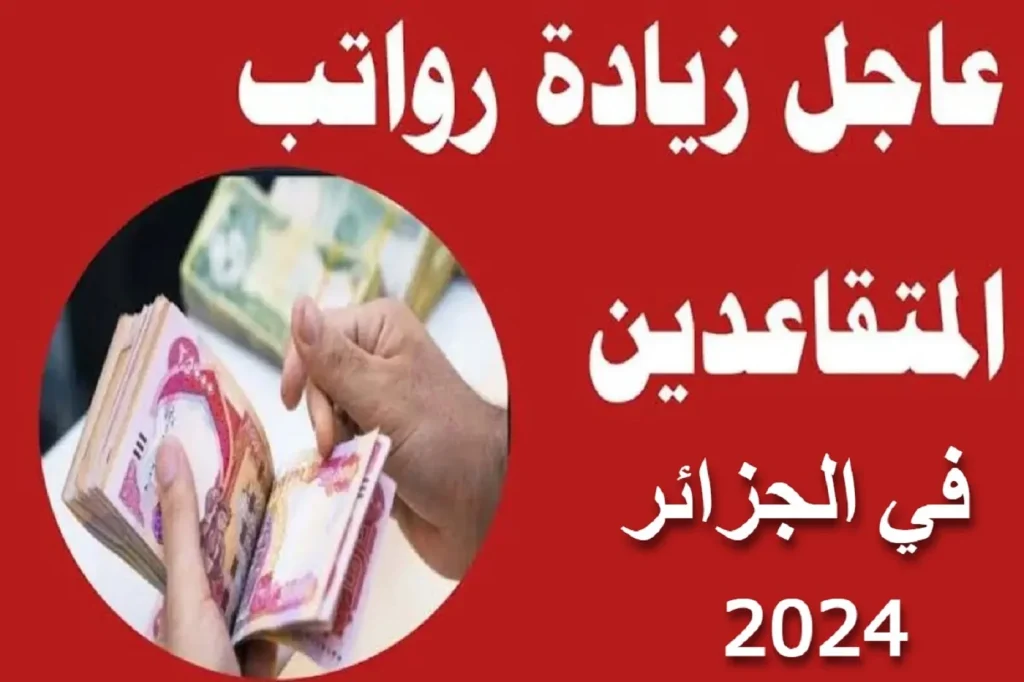 اوزارة المالية الجزائرية تعلن رواتب المتقاعدين في الجزائر بعد الزيادة 2024.. وخطوات الاستعلام عن الراتب