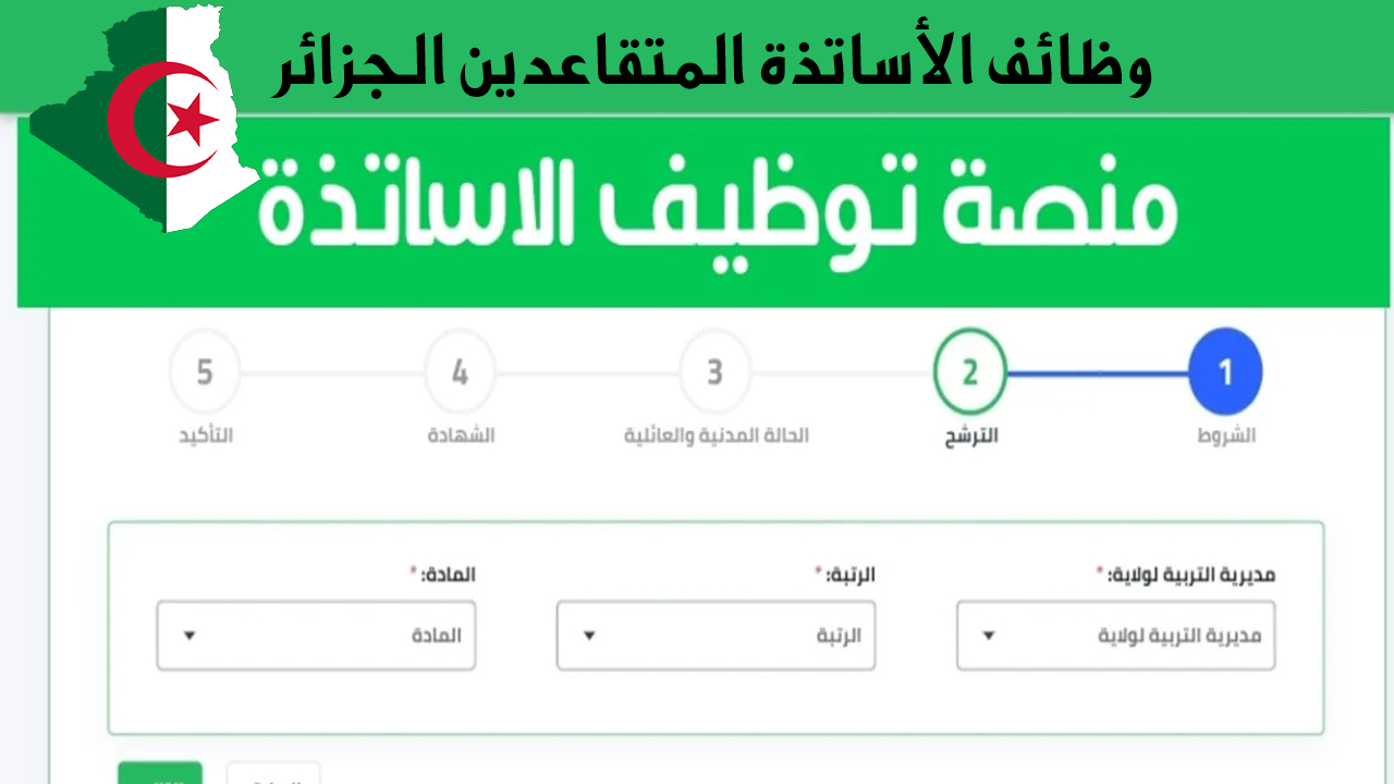 رابــط الاستعلام عن نتائج الأساتذة المتقاعدين في الجزائر 2024 واهم الشروط