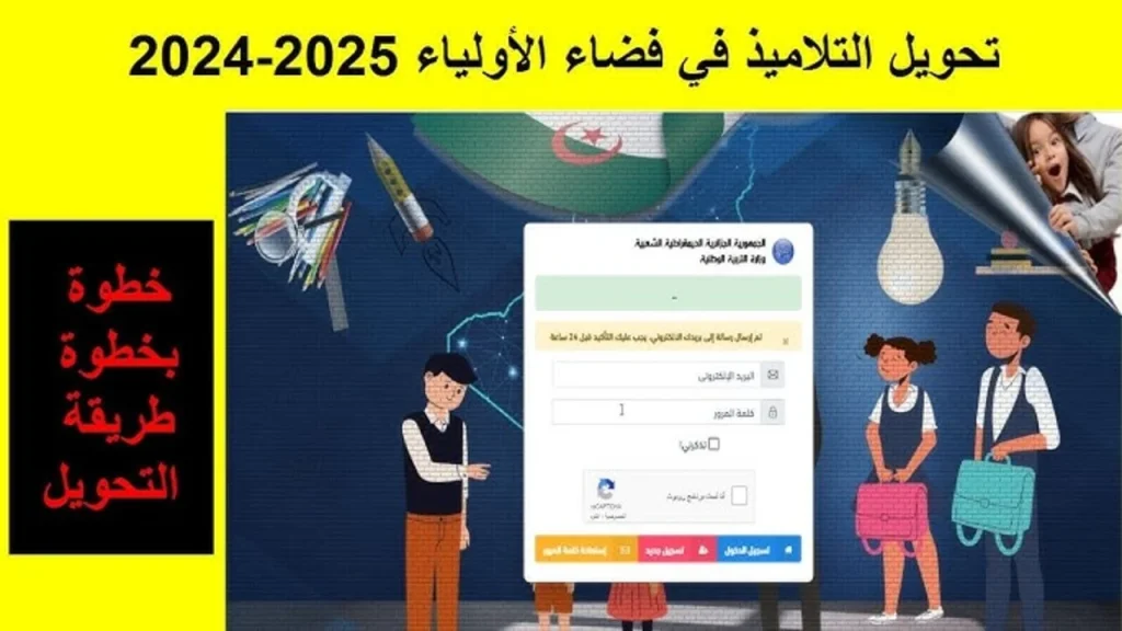 كيفية التسجيل في التربية التحضيرية لعام 2024 في الجزائر